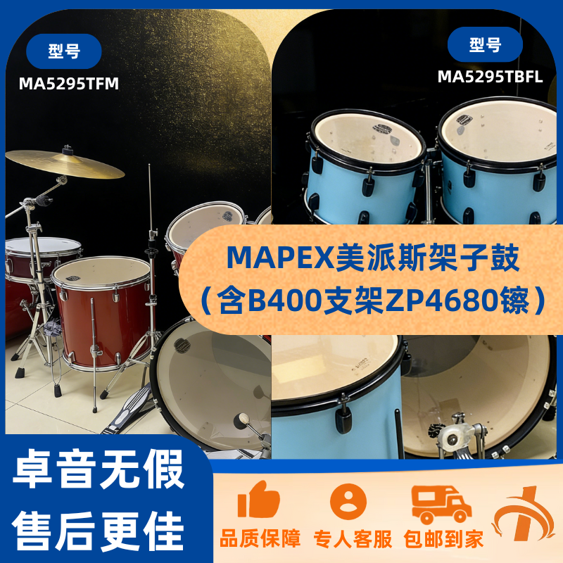 MAPEX小牛系列架子鼓（含B400支架ZP4680镲）展示品特价