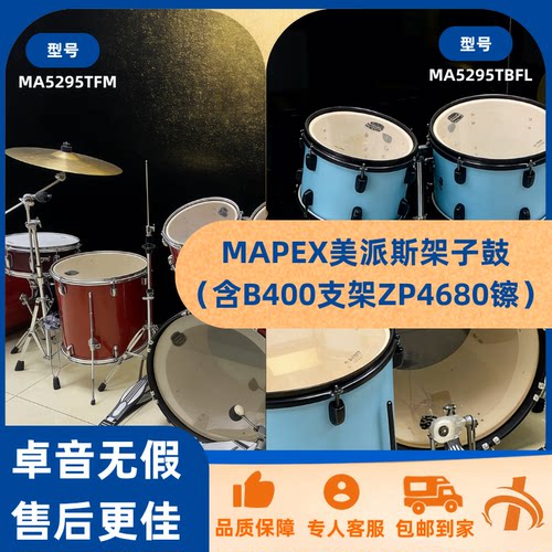 MAPEX美派斯架子鼓含支架镲