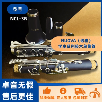 NUOVA（诺雅）学生系列胶木单簧管-型号NCL-3N/买卓音=买放心
