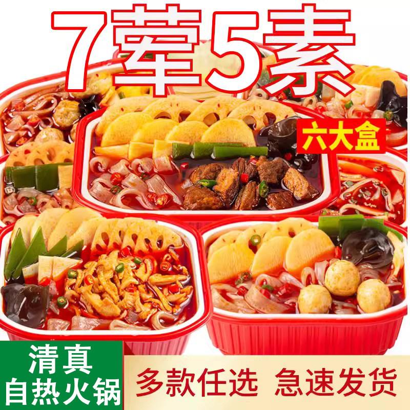 清真自热小火锅麻辣蔬菜懒人自助麻辣烫速食宿舍夜宵方便免火午餐