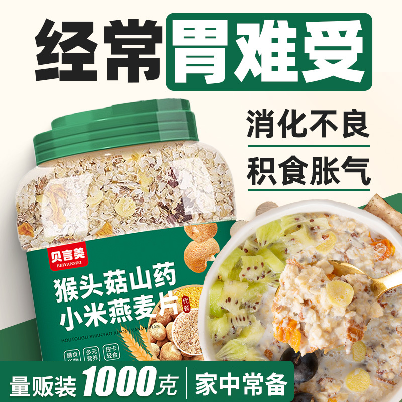 猴头菇山药燕麦片早餐营养养食品胃多谷物麦片冲饮老年人五谷杂粮