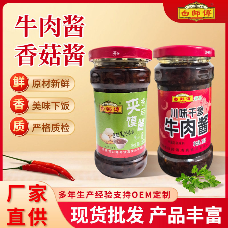 清真白师傅川味夹馍酱280g下饭