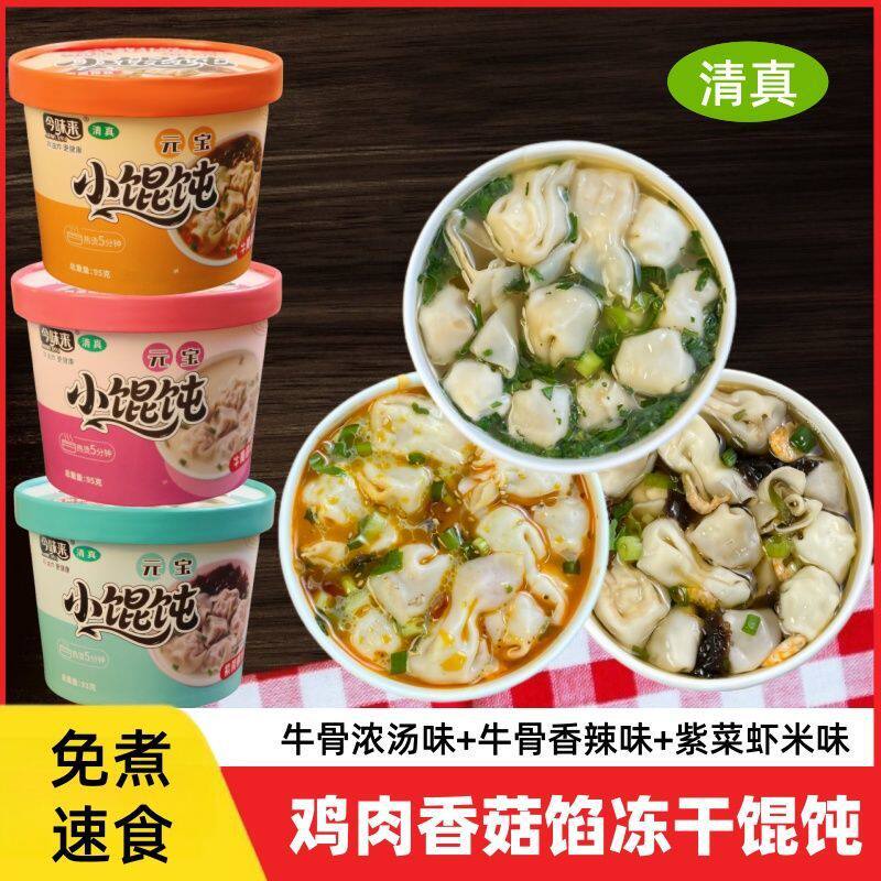 清真早餐食品云吞小馄饨速食免煮宿舍冲泡冻干桶装方便面夜宵速食