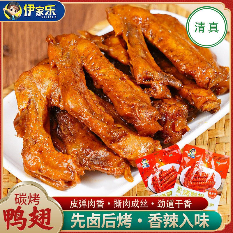 清真碳烤鸭翅香辣办公室麻辣休闲食品追剧小吃卤味鸭肉零食夜宵