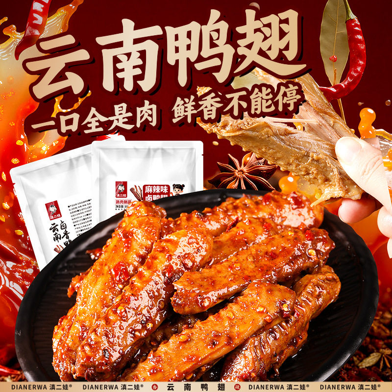 滇二娃清真麻辣卤香鸭翅中