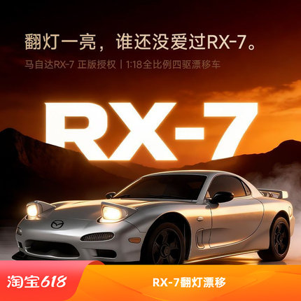 马自达rx7漂移车正版授权陀螺仪全比例四驱可控翻灯rc遥控车玩具