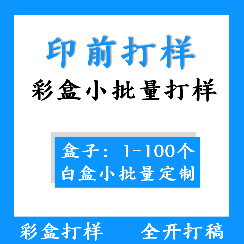 彩盒纸盒礼品盒包装盒打样割样大幅面数码UV小批量定制银卡包装盒
