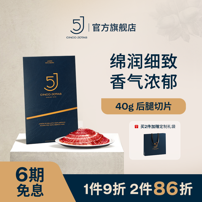 5JCincoJotas西班牙火腿切片