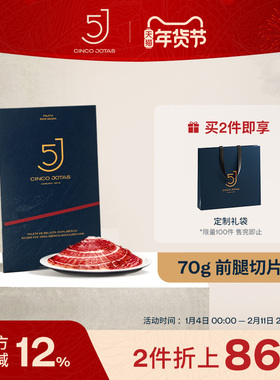 西班牙进口 5J伊比利亚火腿切片 纯种黑猪橡果喂养黑标前腿70克