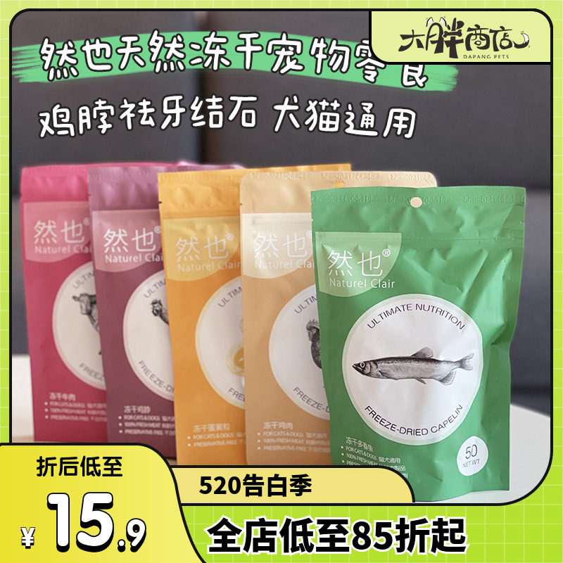 大胖商店然也天然冻干鹌鹑牛肉鸡脖子祛牙结石猫犬通用生骨肉零食