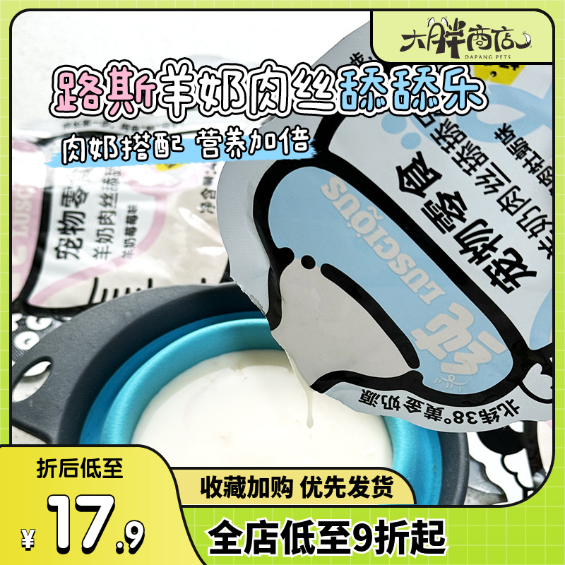 大胖商店路斯羊奶舔舔乐奶包补水补钙辅食成幼猫餐包肉丝宠物零食