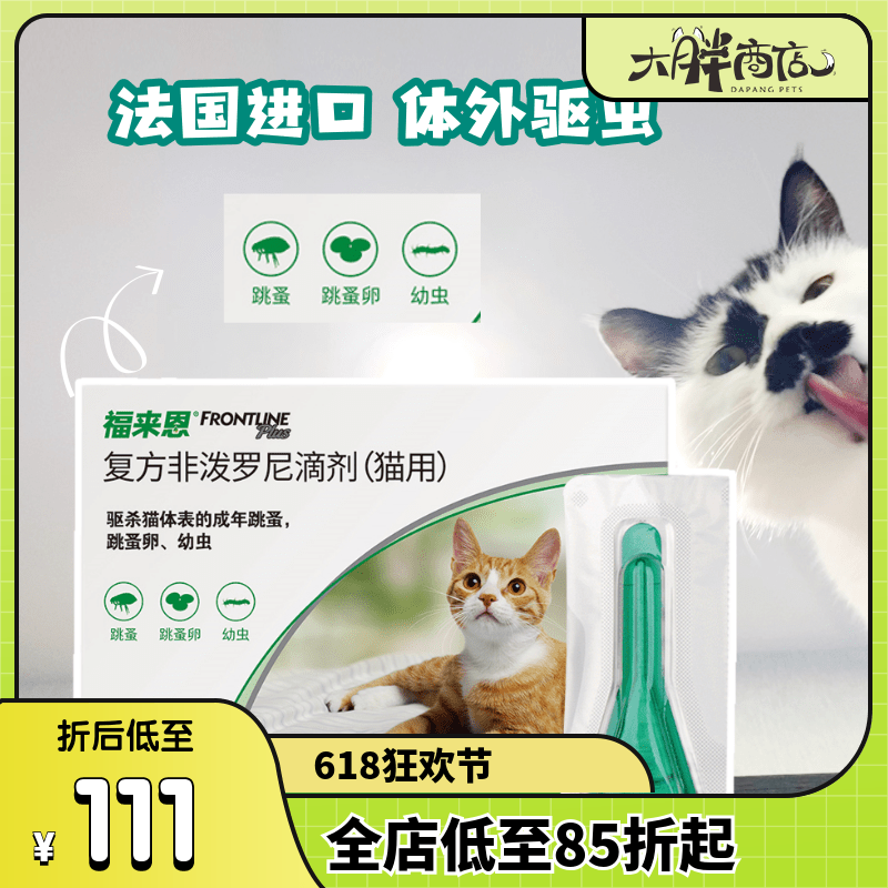 大胖商店 福来恩猫驱虫药猫用体外滴剂福莱恩驱杀体表跳蚤卵幼虫