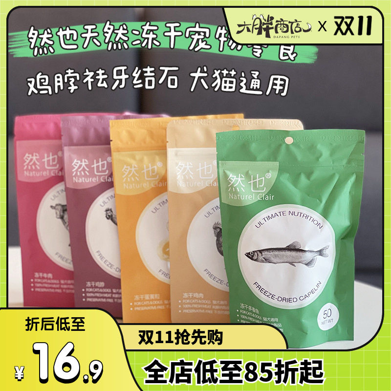 大胖商店然也天然冻干鹌鹑牛肉鸡脖子祛牙结石猫犬通用生骨肉零食