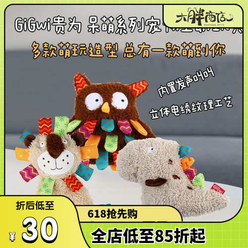 GiGwi贵为呆萌系列宠物玩具