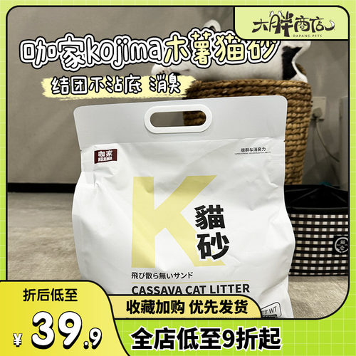 KOJIMA咖家木薯猫砂植物砂除臭