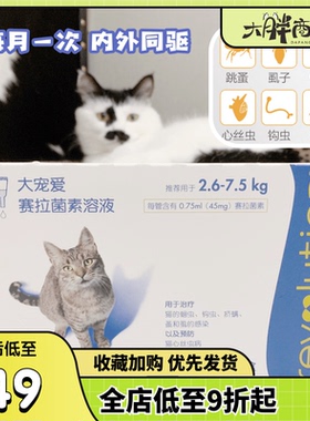 大胖商店 大宠爱猫用体内体外驱虫塞拉菌素溶液15/45mg除跳蚤耳螨