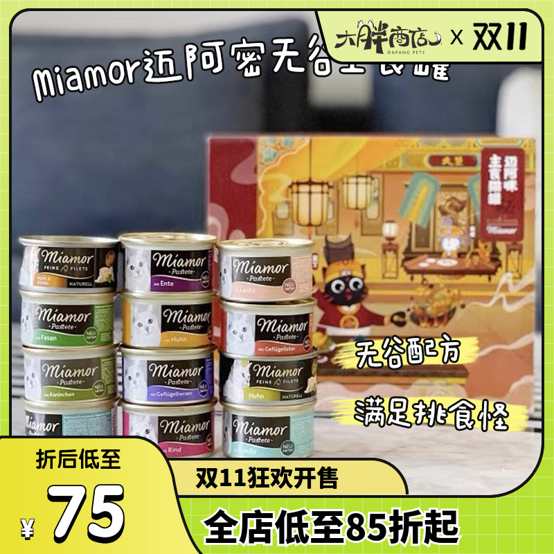 德国迈阿咪迈阿密主食猫罐头8罐