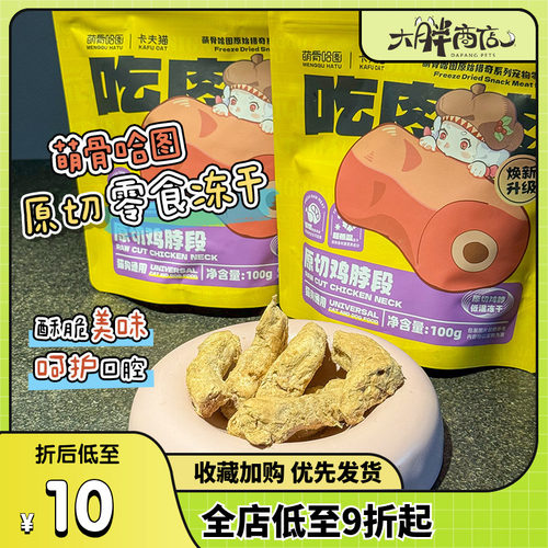 萌骨哈图猫零食冻干犬猫通用