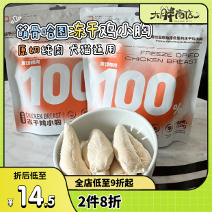 萌骨哈图犬猫冻干鸡小胸宠物冻干零食猫狗训练奖励鸡肉 大胖商店