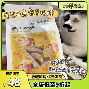 大胖商店 生生不息冻干猫零食鸡脖子去牙结石口臭磨牙洁齿100g
