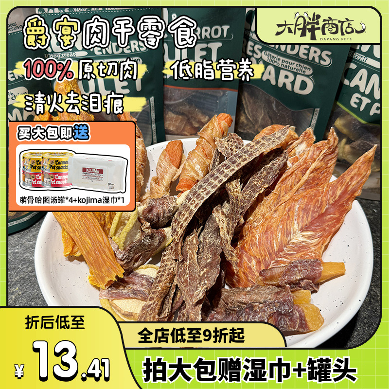 MEATYWAY爵宴肉干狗零食鸭肉干