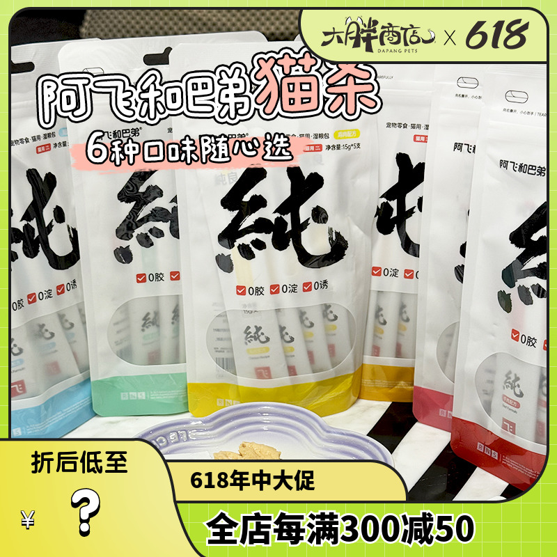 大胖商店 阿飞和巴弟猫条猫零食纯条补水互动罐头成幼猫营养湿粮