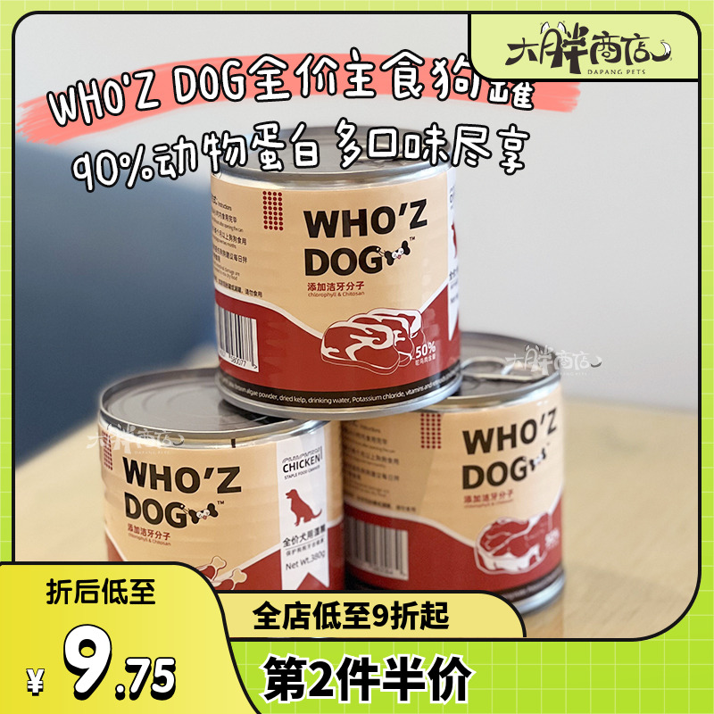 WHO'ZDOG洁牙全价主食罐头狗罐