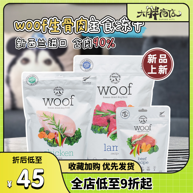大胖商店 新西兰woof冻干沃夫妙狗粮幼成犬主粮鸡肉羊肉牛肉鸭肉