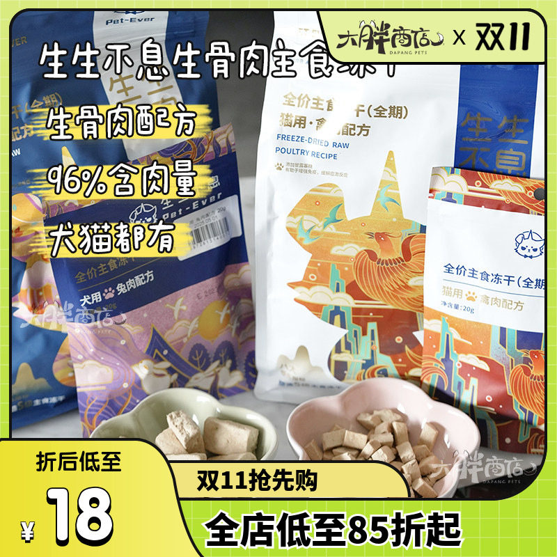 大胖商店生生不息冻干全价犬猫咪主粮无谷兔肉鸭肉鱼油低敏猫狗粮