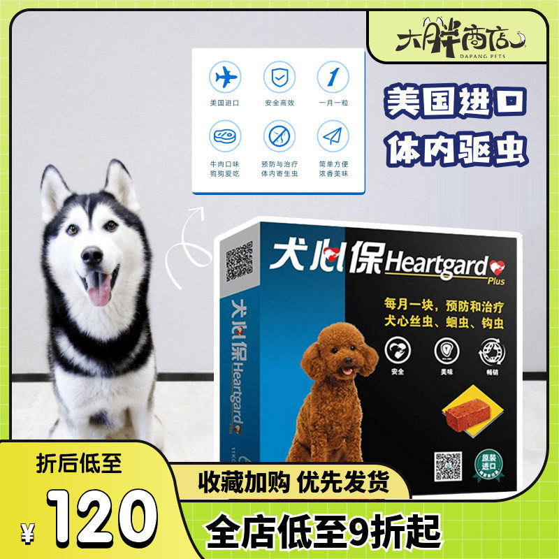 大胖商店 犬心保狗体内驱虫片牛肉味11kg内小型犬打虫心丝虫钩虫