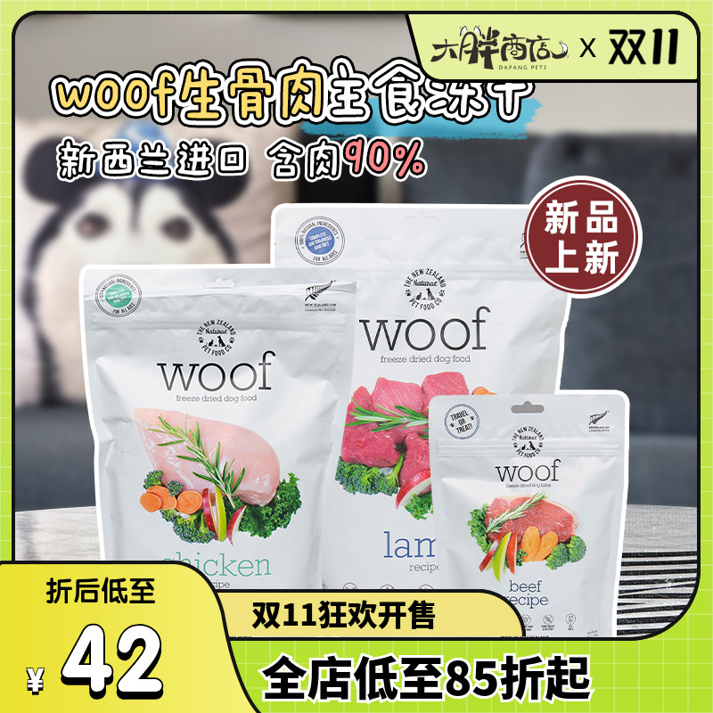 大胖商店 新西兰woof冻干狗粮 幼成犬主粮 鸡肉羊肉牛肉鸭肉软粮