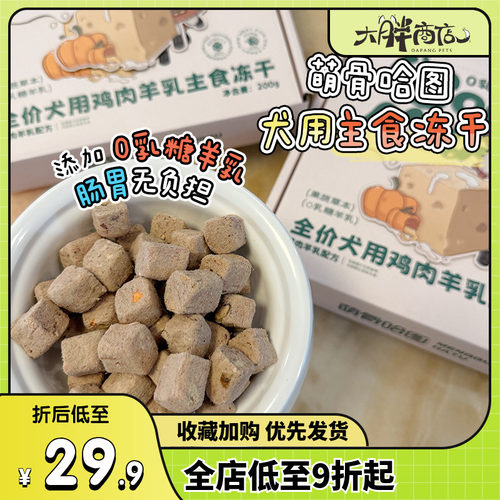 大胖商店萌骨哈图犬用主食冻干鸡肉羊乳成幼犬零食拌粮易消化狗粮