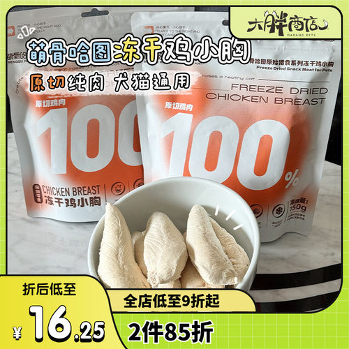 萌骨哈图猫狗冻干零食鸡胸肉