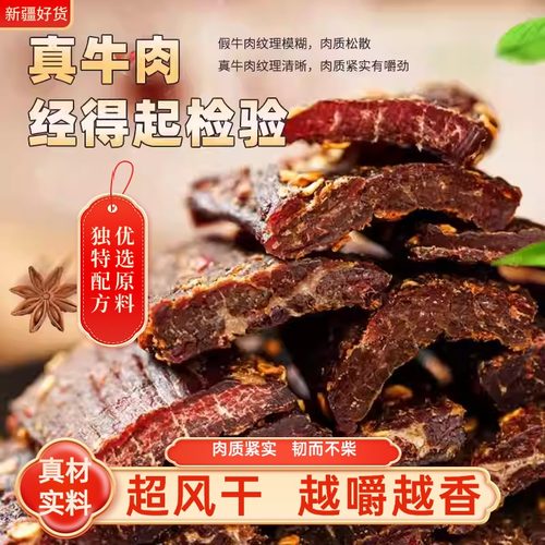 风干牛肉干新疆特产牛肉干500g