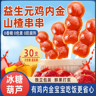 益生元 鸡内金山楂串串棒棒糖无添加剂儿童零食冰糖葫芦宝宝果肉条