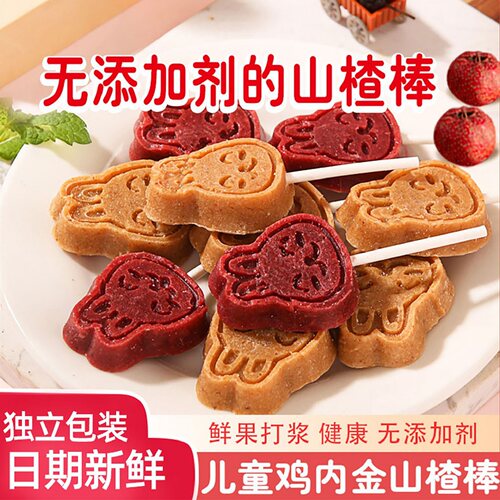 鸡内金山楂棒棒糖儿童零食无添加