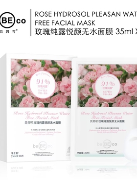 贝贝可玫瑰纯露悦颜无水面膜补水保湿提亮肤色收缩毛孔