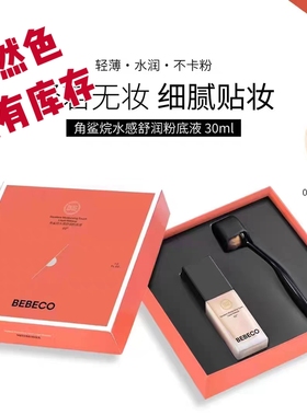 贝贝可角鲨烷水感舒润粉底液