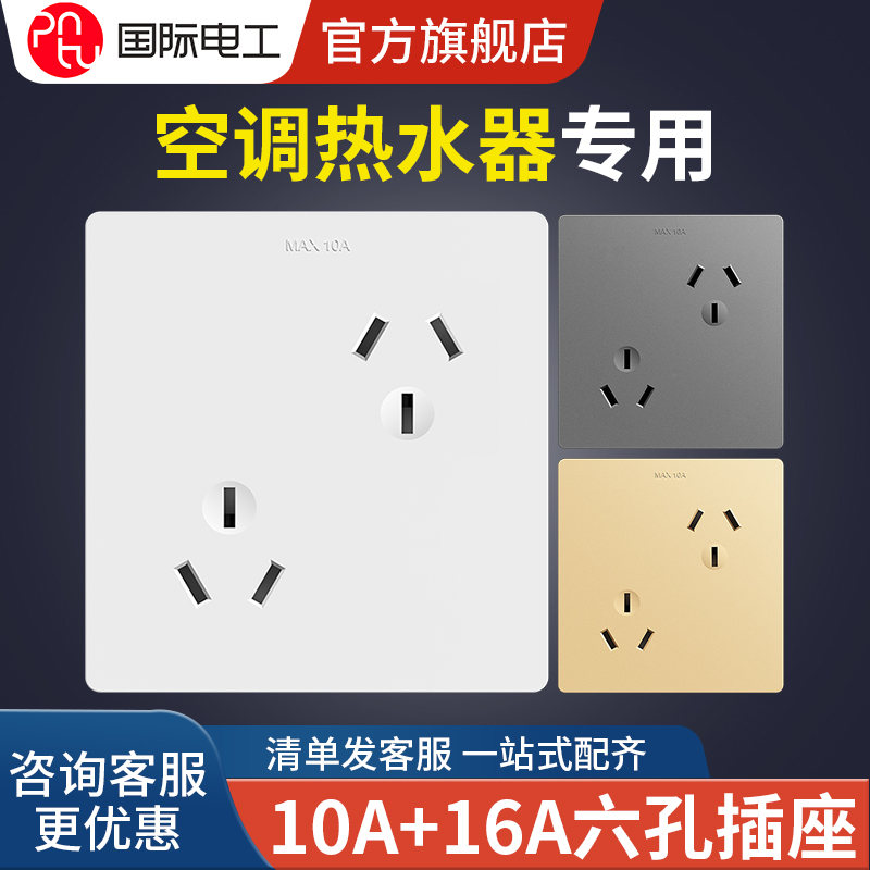 国际电工86型插座面板错位六孔