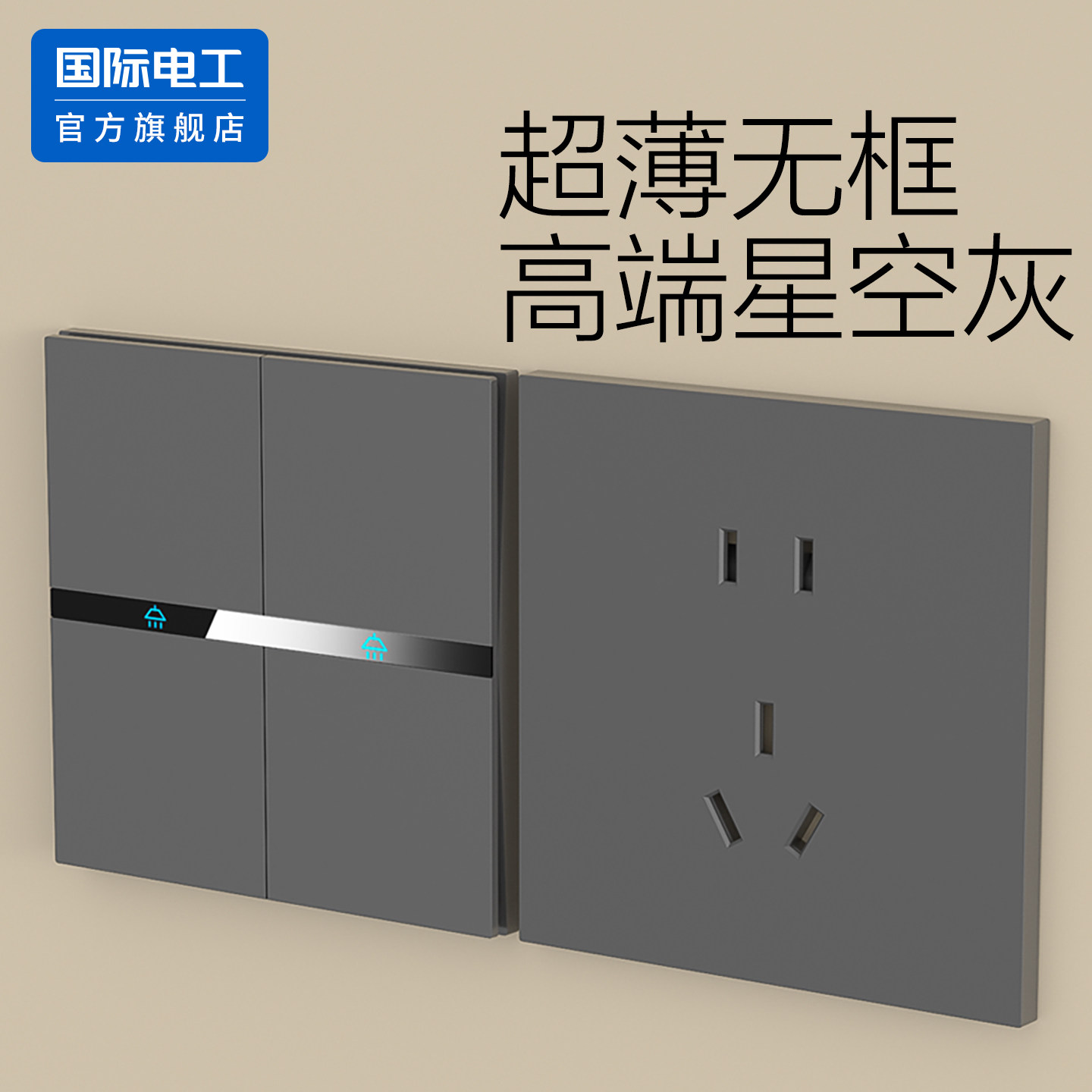 国际电工86型二开双控面板家用插座暗装双开双控开关双联2开两开
