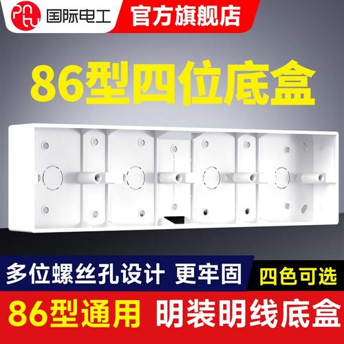 国际电工四位明装底盒