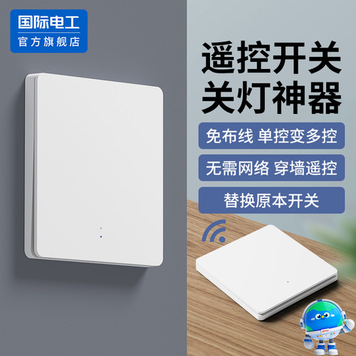 无线遥控远程免布线子母开关