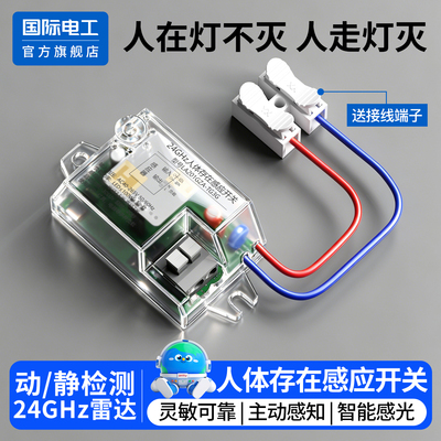 人体存在感应开关模块人在灯不灭