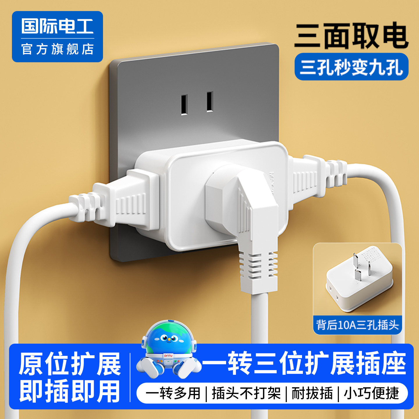 国际电工一转三多功能插座转换器九孔家用多孔位转接头扩展插排