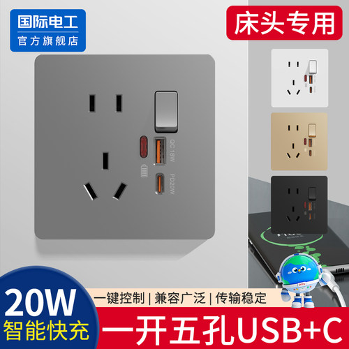 国际电工86型20W苹果PD快充type-c口手机充电一开五孔USB插座面板