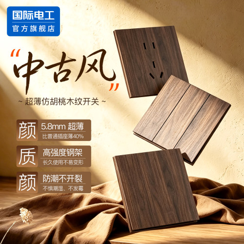 复古开关插座仿胡桃木面板