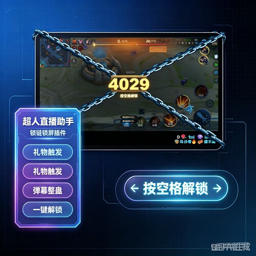 抖音直播间锁链锁屏特效 直播整蛊插件 王者吃鸡礼物触发屏幕锁链