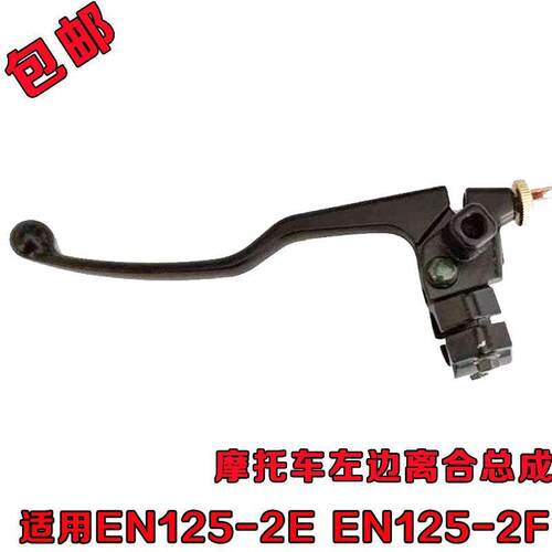 摩托车配件 离合手把EN125-2E EN125-2F离合手把总成 左手把支座