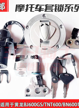 适用贝内利黄龙BJ600全车锁BN600/TNT600电门电源锁油箱盖锁套锁