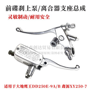 适配大地鹰王DD250E-9A/B鑫源XY250-7前碟刹车上泵离合器手把总成
